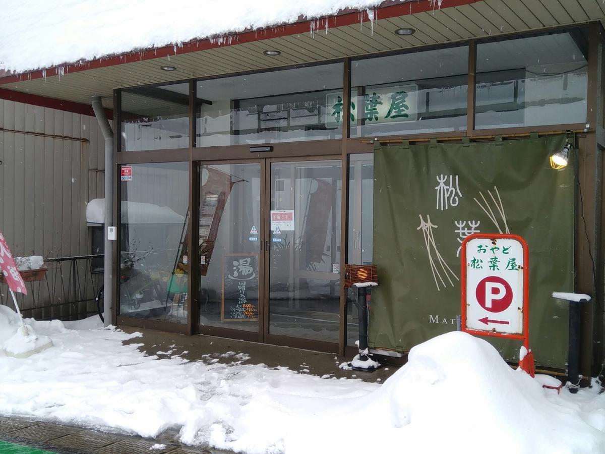 ホテル おやど 松葉屋 みなかみ町 エクステリア 写真
