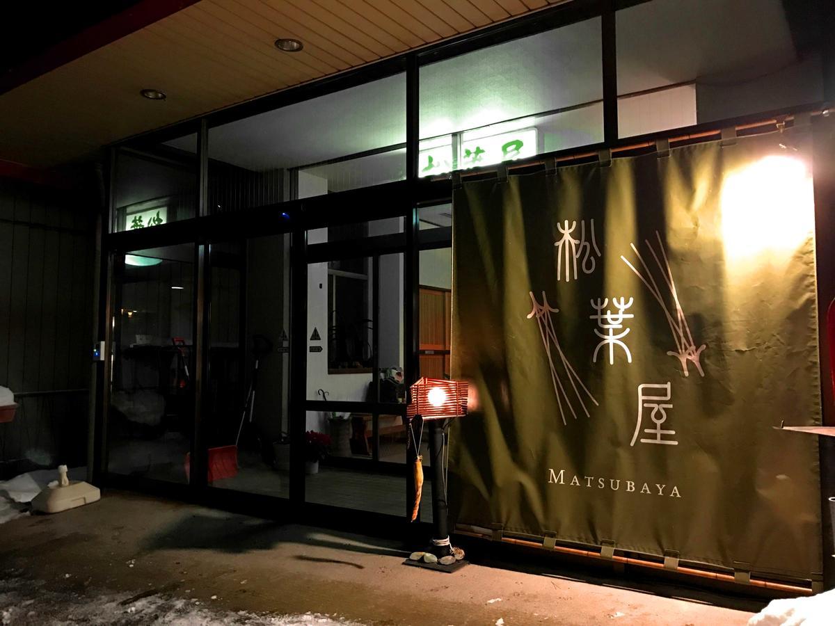 ホテル おやど 松葉屋 みなかみ町 エクステリア 写真